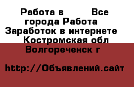 Работа в Avon - Все города Работа » Заработок в интернете   . Костромская обл.,Волгореченск г.